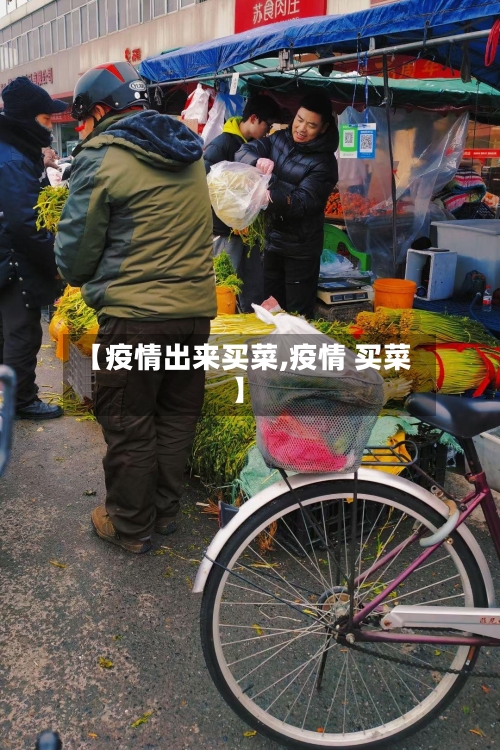 【疫情出来买菜,疫情 买菜】-第1张图片