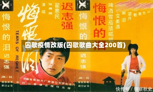 囚歌疫情改版(囚歌歌曲大全200首)-第1张图片