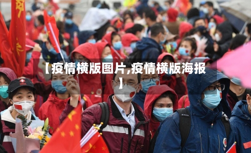 【疫情横版图片,疫情横版海报】-第1张图片