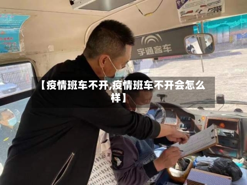 【疫情班车不开,疫情班车不开会怎么样】-第1张图片