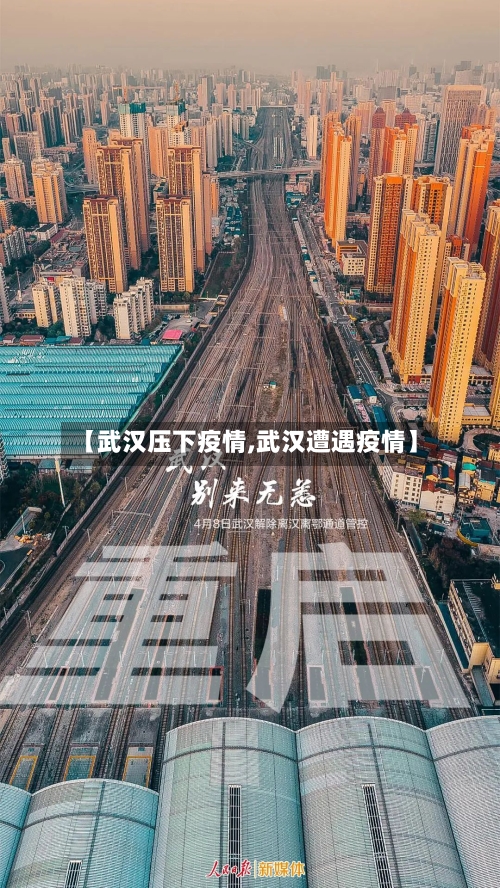 【武汉压下疫情,武汉遭遇疫情】-第1张图片