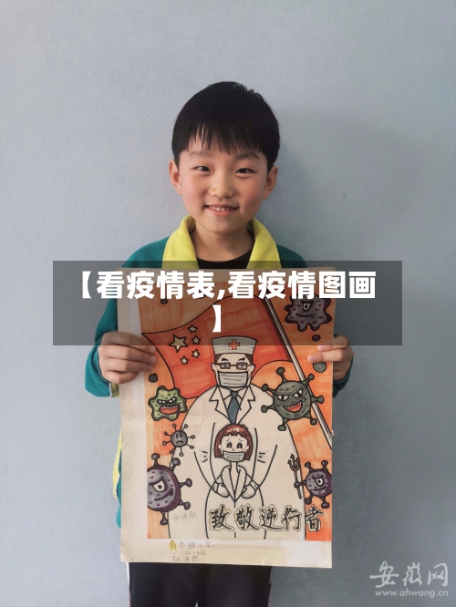 【看疫情表,看疫情图画】-第1张图片