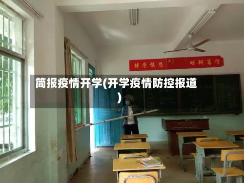简报疫情开学(开学疫情防控报道)-第3张图片