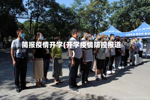 简报疫情开学(开学疫情防控报道)-第1张图片