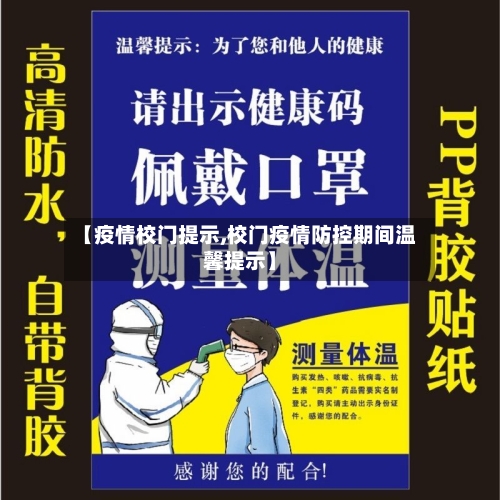 【疫情校门提示,校门疫情防控期间温馨提示】-第1张图片
