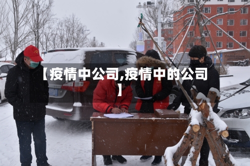 【疫情中公司,疫情中的公司】-第3张图片