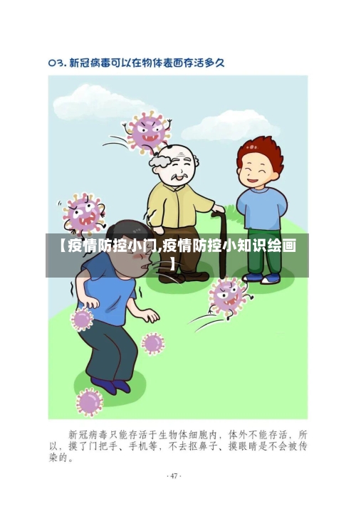 【疫情防控小门,疫情防控小知识绘画】-第1张图片