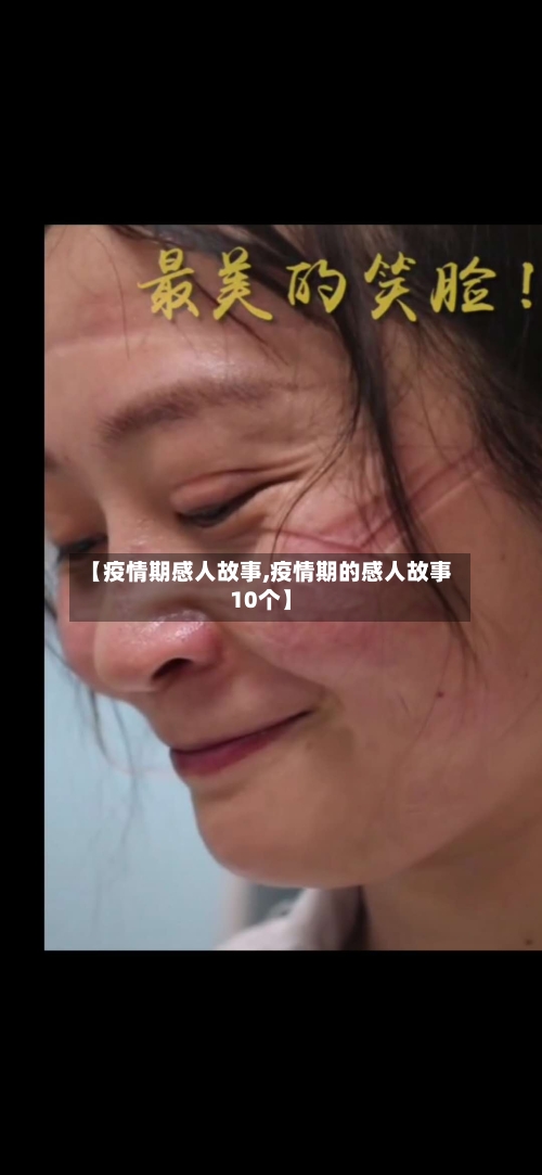 【疫情期感人故事,疫情期的感人故事10个】-第2张图片