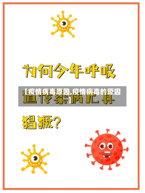 【疫情病毒原因,疫情病毒的原因】-第2张图片