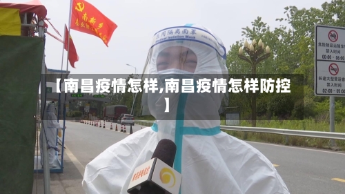 【南昌疫情怎样,南昌疫情怎样防控】-第1张图片