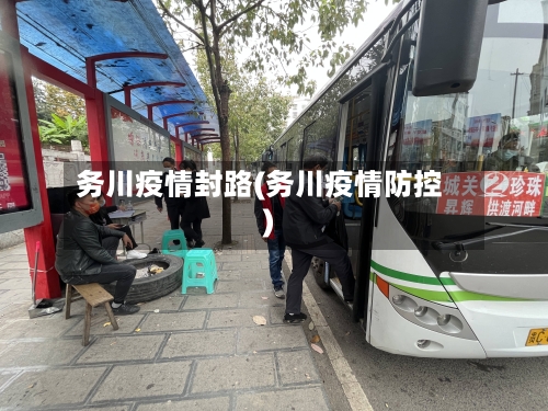 务川疫情封路(务川疫情防控)-第1张图片