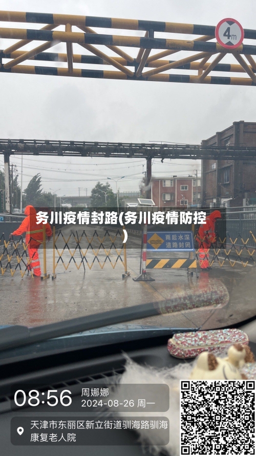 务川疫情封路(务川疫情防控)-第2张图片