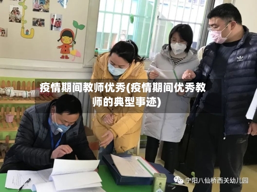 疫情期间教师优秀(疫情期间优秀教师的典型事迹)-第1张图片