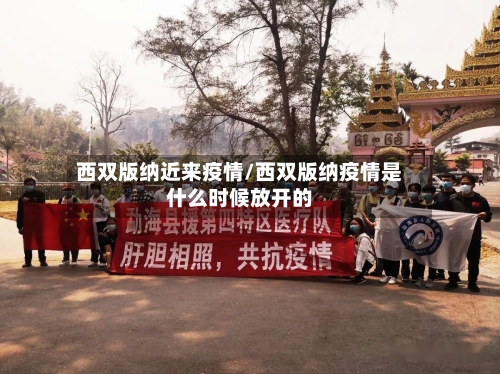 西双版纳近来疫情/西双版纳疫情是什么时候放开的-第2张图片