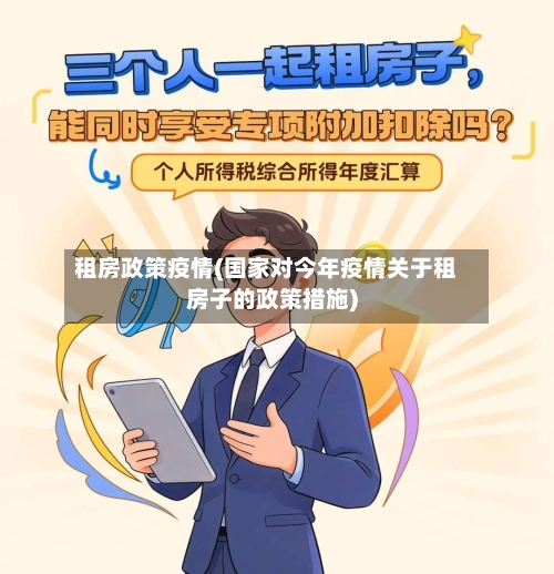 租房政策疫情(国家对今年疫情关于租房子的政策措施)-第2张图片