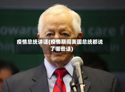 疫情总统讲话(疫情期间美国总统都说了哪些话)-第3张图片
