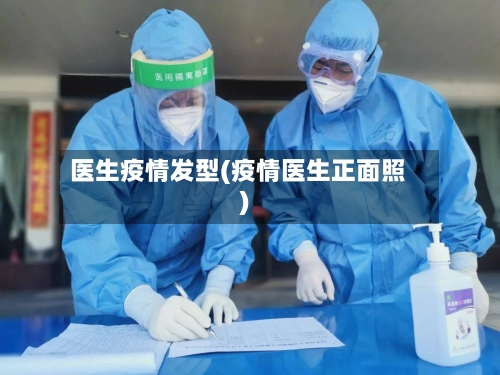 医生疫情发型(疫情医生正面照)-第1张图片