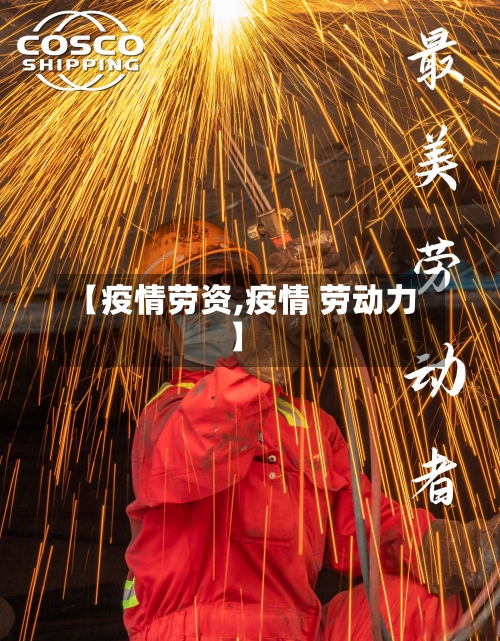 【疫情劳资,疫情 劳动力】-第1张图片