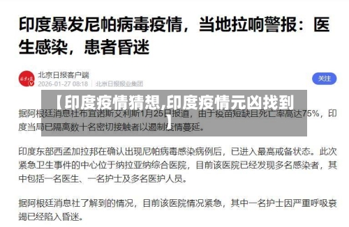 【印度疫情猜想,印度疫情元凶找到】-第2张图片