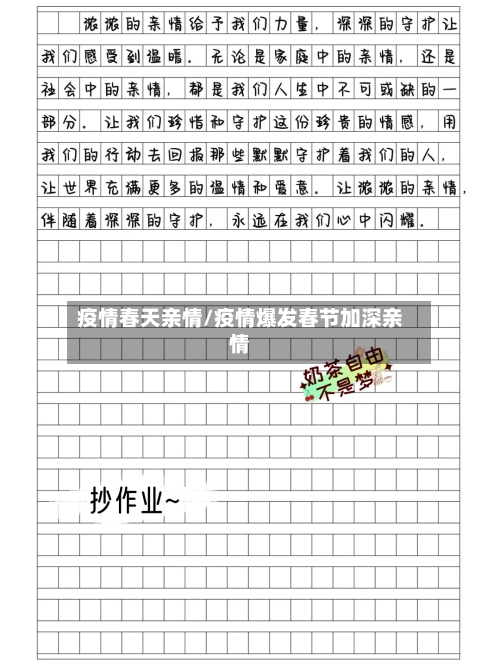 疫情春天亲情/疫情爆发春节加深亲情-第1张图片