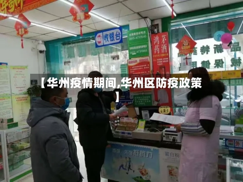 【华州疫情期间,华州区防疫政策】-第2张图片