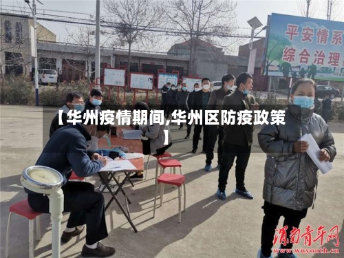 【华州疫情期间,华州区防疫政策】-第3张图片