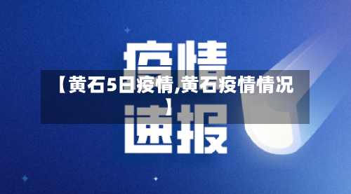 【黄石5日疫情,黄石疫情情况】-第1张图片