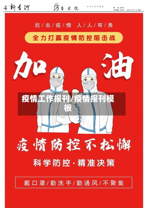 疫情工作报刊/疫情报刊模板-第1张图片