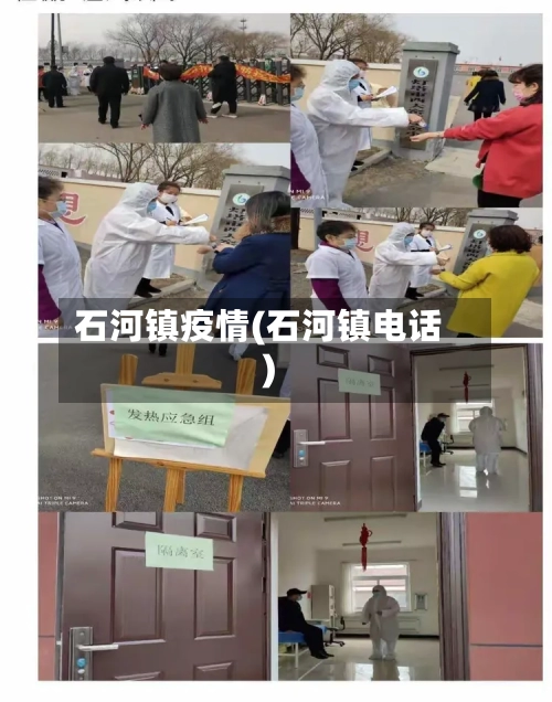 石河镇疫情(石河镇电话)-第1张图片
