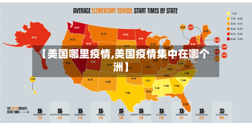 【美国哪里疫情,美国疫情集中在哪个洲】-第1张图片