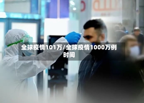 全球疫情101万/全球疫情1000万例时间-第3张图片
