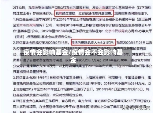 疫情会影响基金/疫情会不会影响基金-第1张图片