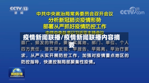 疫情新闻联播/疫情新闻联播内容摘要-第1张图片