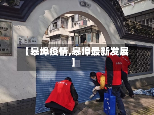 【皋埠疫情,皋埠最新发展】-第1张图片