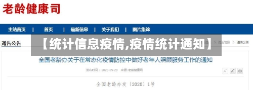 【统计信息疫情,疫情统计通知】-第1张图片