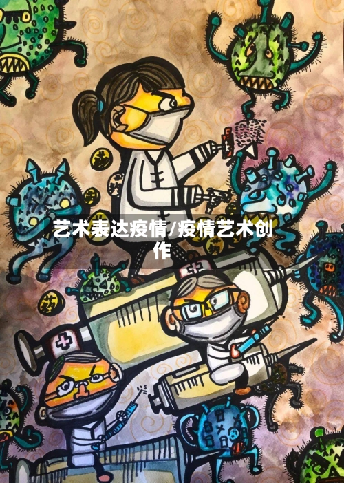 艺术表达疫情/疫情艺术创作-第1张图片