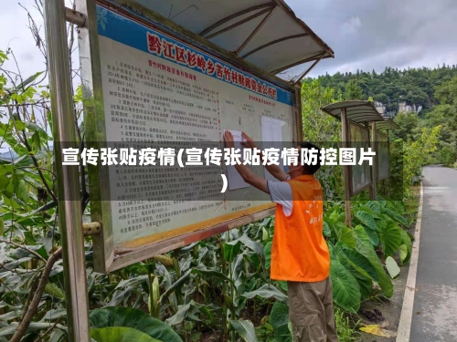 宣传张贴疫情(宣传张贴疫情防控图片)-第1张图片