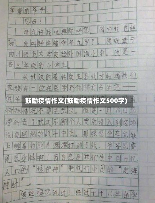 鼓励疫情作文(鼓励疫情作文500字)-第3张图片