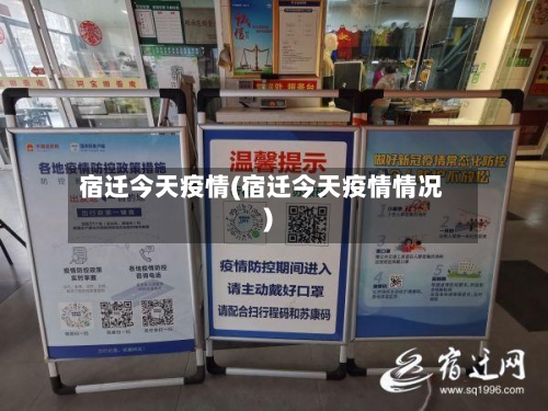 宿迁今天疫情(宿迁今天疫情情况)-第1张图片