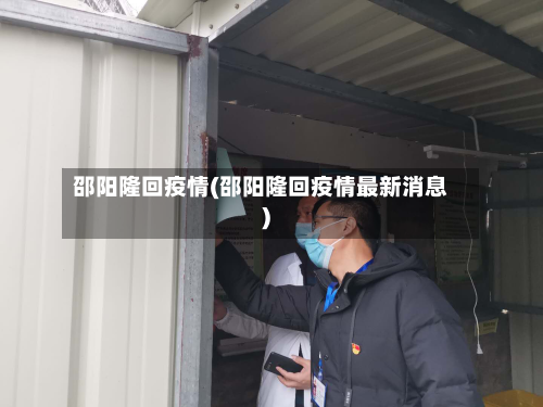 邵阳隆回疫情(邵阳隆回疫情最新消息)-第1张图片