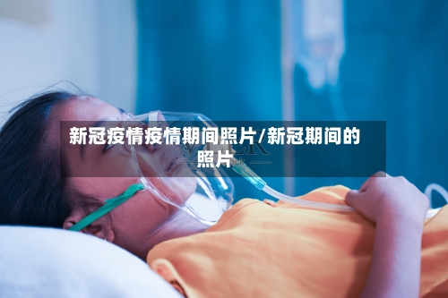 新冠疫情疫情期间照片/新冠期间的照片-第3张图片