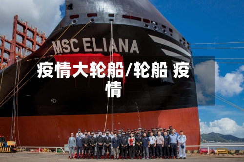 疫情大轮船/轮船 疫情-第1张图片