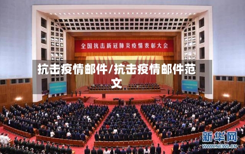 抗击疫情邮件/抗击疫情邮件范文-第2张图片