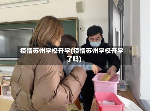 疫情苏州学校开学(疫情苏州学校开学了吗)-第3张图片