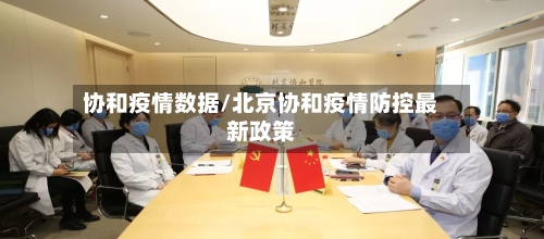 协和疫情数据/北京协和疫情防控最新政策-第3张图片