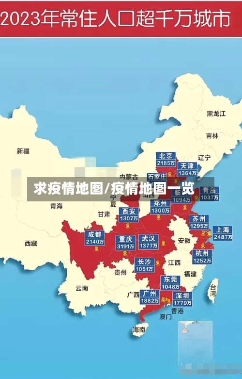 求疫情地图/疫情地图一览-第3张图片