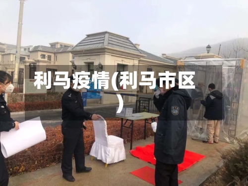 利马疫情(利马市区)-第2张图片