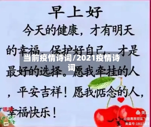 当前疫情诗词/2021疫情诗词-第2张图片