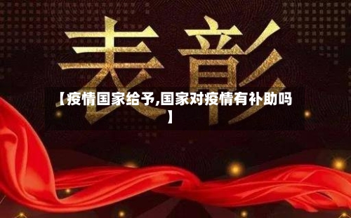 【疫情国家给予,国家对疫情有补助吗】-第3张图片