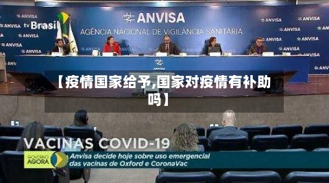 【疫情国家给予,国家对疫情有补助吗】-第1张图片